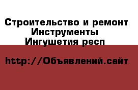 Строительство и ремонт Инструменты. Ингушетия респ.